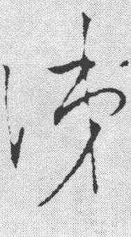 涕,文天祥 ,書法字典